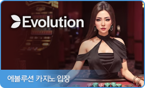 에볼루션